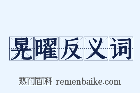 晃曜反义词是什么意思的图片
